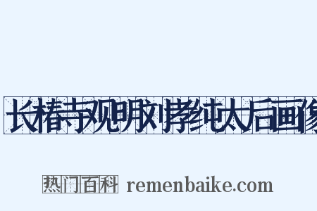 长椿寺观明刘孝纯太后画像是什么意思的图片